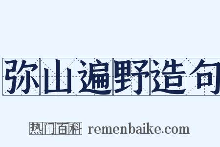 弥山遍野造句是什么意思的图片